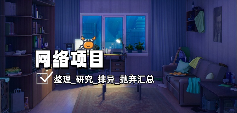 网络项目_研究/整理_排异/抛弃汇总【日期】2024/08/02-08/04-顺风网舟