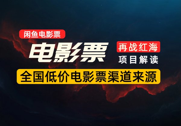 网络上低价卖电影票那帮人怎么赚钱？(日常买电影票渠道)-顺风网舟