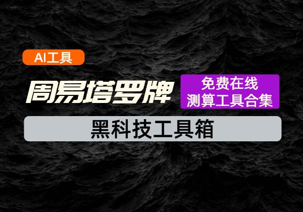 AI周易+AI塔罗牌_免费在线AI测算工具合集-顺风网舟