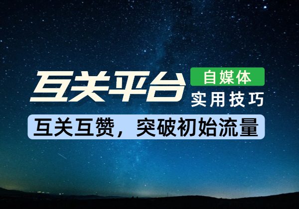 自媒体多平台互助平台_互赞互关，突破初始推流-顺风网舟