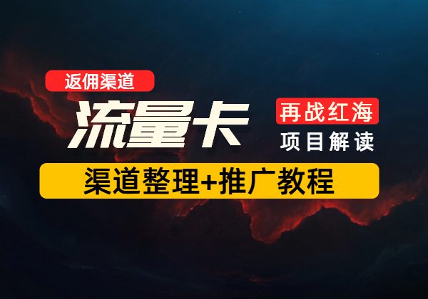 手机流量卡_开通返佣_渠道整理（三大运营商汇总）自媒体推广详细教程-顺风网舟
