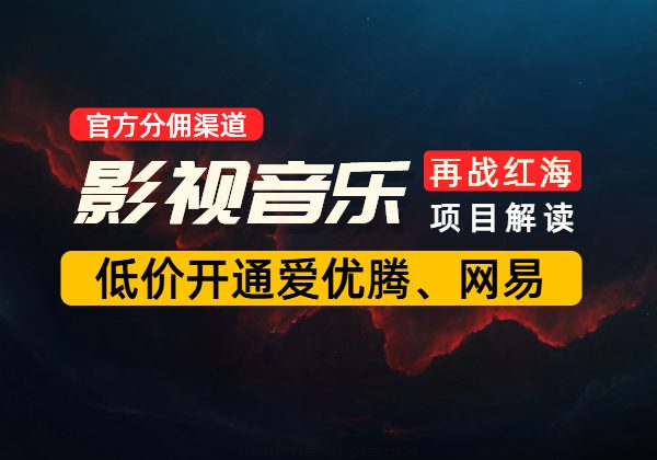 影视音乐会员官方分佣渠道，可低价开通【爱奇艺/芒果/优酷/腾讯视频/网易云】-顺风网舟