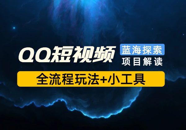 QQ短视频，新手一天搞1300+，全流程玩法带小工具-顺风网舟