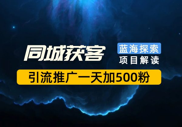 同城获客引流推广5大方法，一天加500同城粉！-顺风网舟