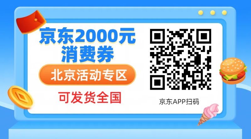 图片[1]-广州、北京消费券活动攻略，JD购物立减2000元大毛[9.26更新]-顺风网舟
