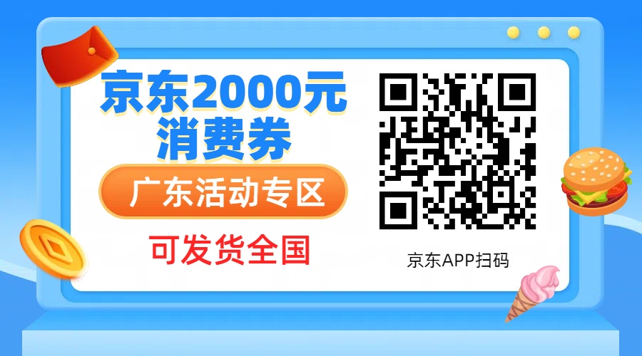 图片[2]-广州、北京消费券活动攻略，JD购物立减2000元大毛[9.26更新]-顺风网舟
