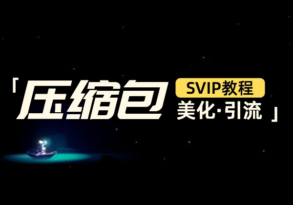 压缩包引流信息修改，自解压美化教程-顺风网舟