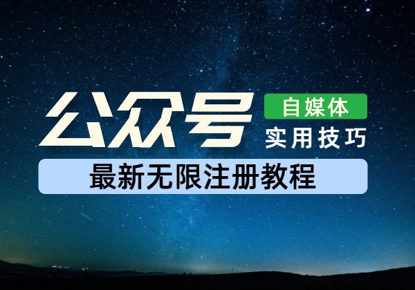微信重启图文蓝海，公众号无限注册教程-顺风网舟
