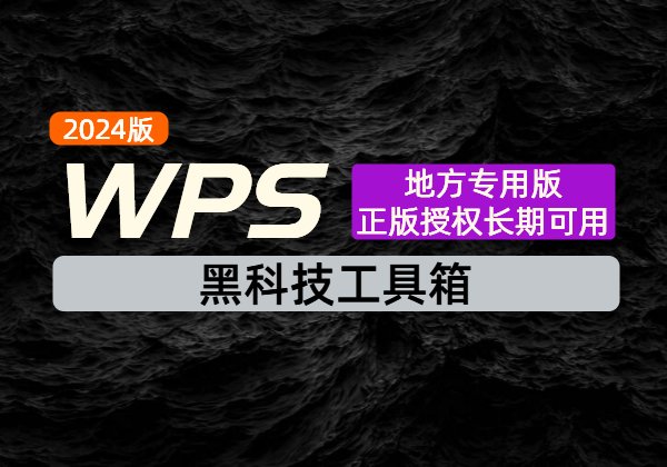 WPS2024正版授权_地方专用版，长期可用！-顺风网舟