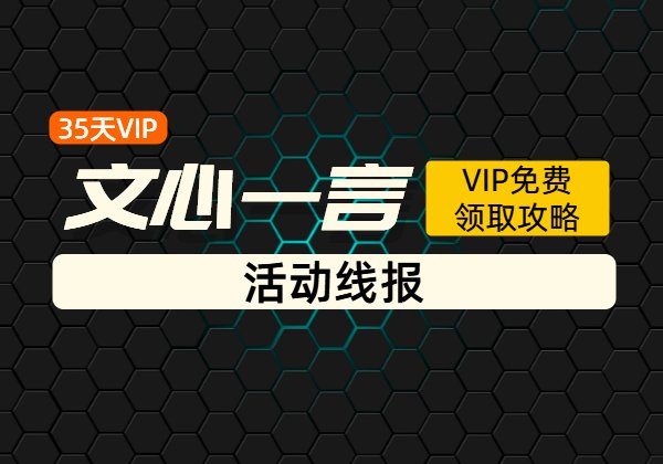 文心一言_35天VIP免费领取攻略（淘宝里能卖30+）-顺风网舟
