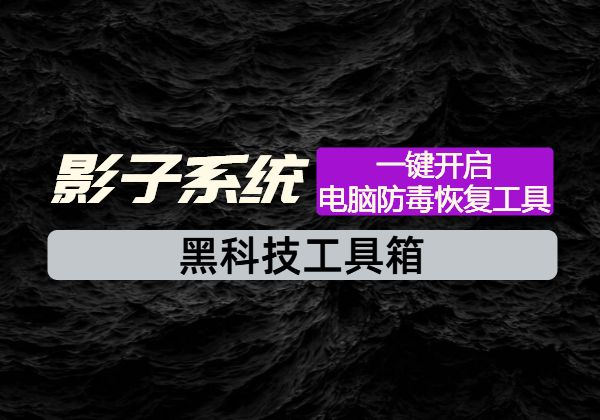 影子系统_支持一键开启电脑防毒恢复工具_开软件必备-顺风网舟
