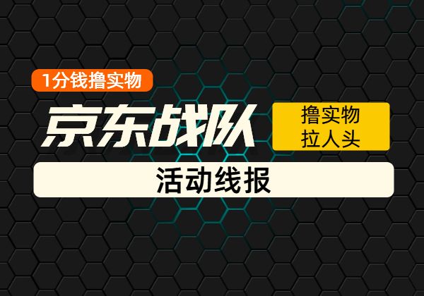 1分钱撸耳机、雨伞、剃须刀、防晒喷雾_社牛轻松组建JD战队拉人头-顺风网舟