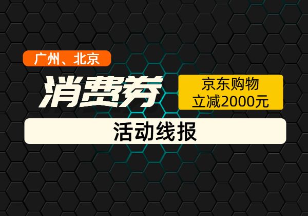 广州、北京消费券活动攻略，JD购物立减2000元大毛[9.26更新]-顺风网舟