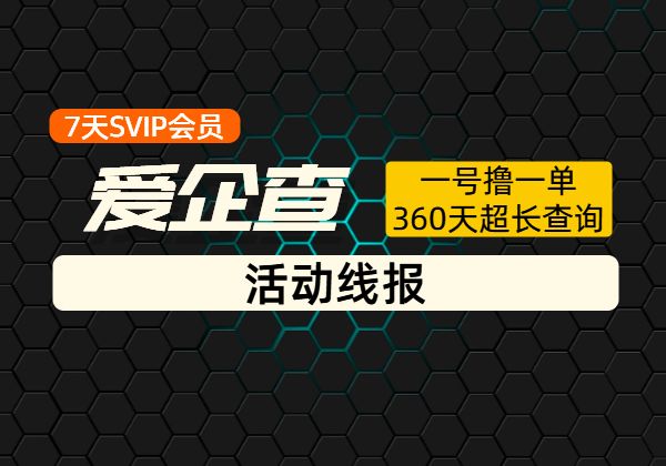 爱企查七天SVIP会员领取_一号撸一单360天超长（企业健康查询）-顺风网舟