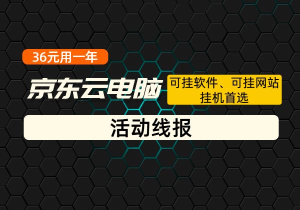 京东云_云电脑36块钱用一年_可挂软件可挂网站_挂机首选-顺风网舟