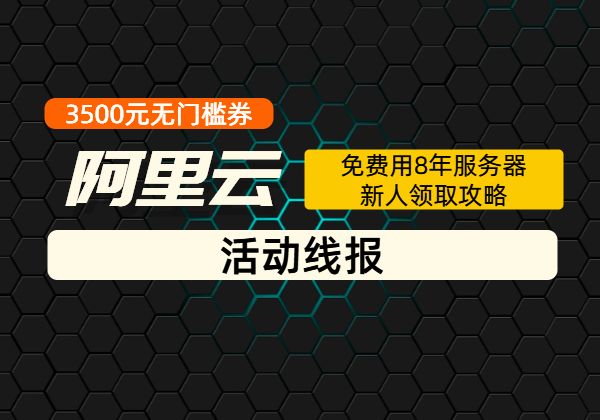 阿里云3500无门槛优惠券_领取教程【新人攻略】-顺风网舟