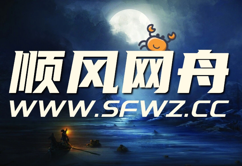 顺风网舟-探索 避险 发现 财富