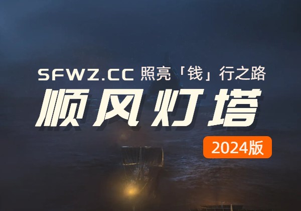顺风灯塔-照亮「钱」行之路2024 [12.31日更]-顺风网舟