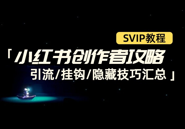 小红书创作者攻略合集_引流/挂钩/隐藏技巧汇总 【24.12.2更新】-顺风网舟