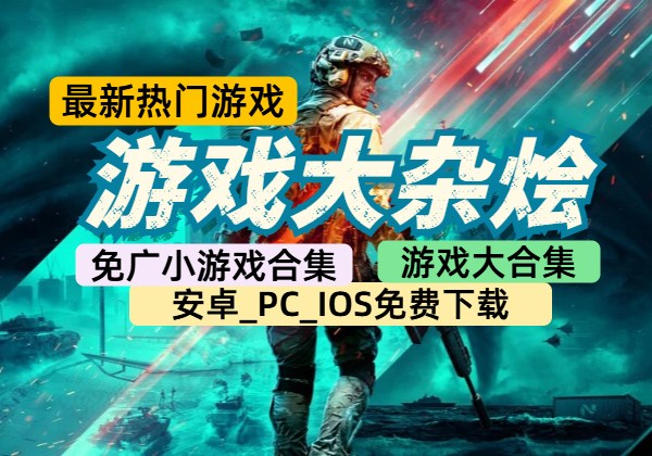 游戏大杂烩最新热门游戏+游戏大合集安卓_PC_IOS免费下载+免广小游戏合集 [3.24更]-顺风网舟