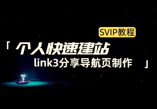 个人快速建站_link3分享导航页制作-顺风网舟