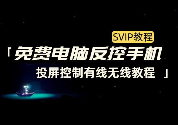 免费电脑反控手机_投屏控制有线无线教程-顺风网舟
