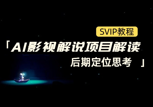 AI影视解说项目解读_后期定位思考-顺风网舟