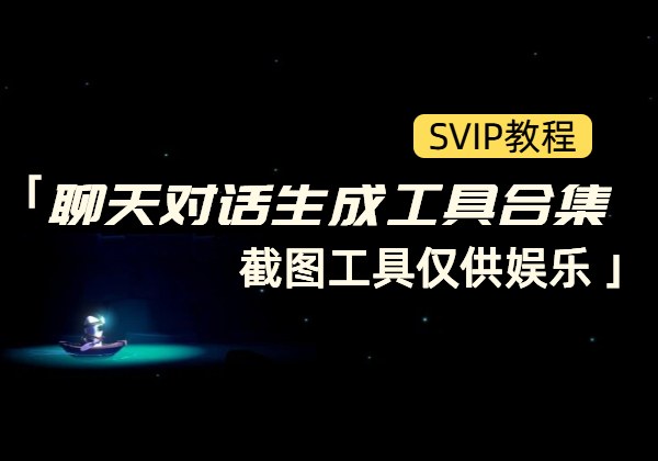 聊天对话生成工具合集_截图工具仅供娱乐-顺风网舟