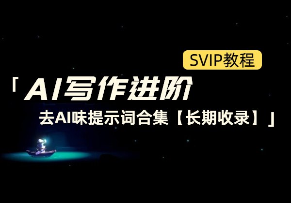 AI写作进阶_去AI味提示词合集【长期收录】-顺风网舟