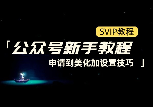公众号基础新手教程_申请到美化加设置技巧-顺风网舟
