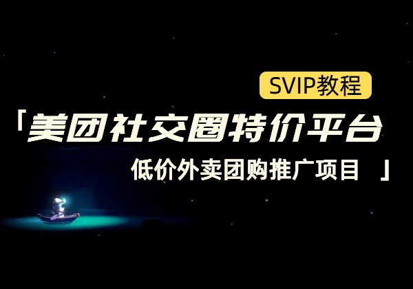 美团社交圈特价平台_低价外卖团购推广项目-顺风网舟