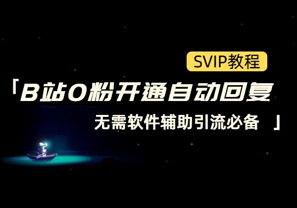 B站0粉开通自动回复_无需软件辅助引流必备-顺风网舟
