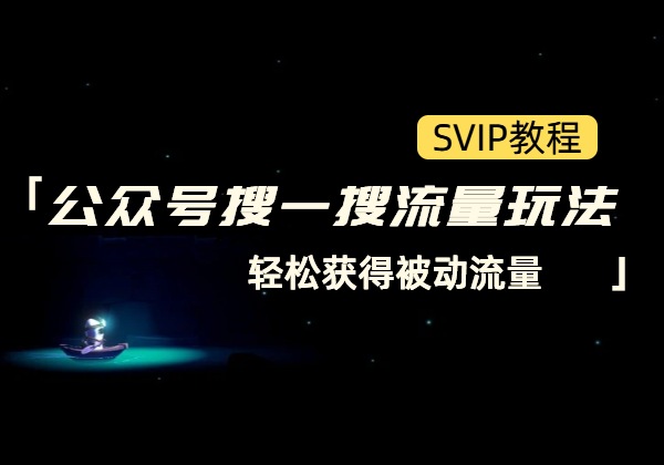 公众号搜一搜流量玩法_轻松获得被动流量-顺风网舟