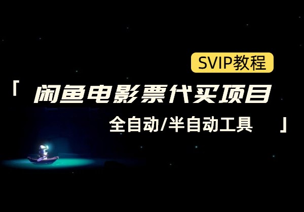 闲鱼电影票代买项目_全自动/半自动工具-顺风网舟