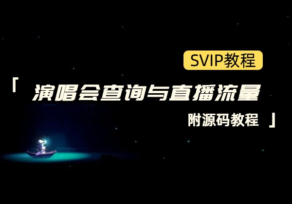 演唱会查询与直播流量_附源码教程-顺风网舟