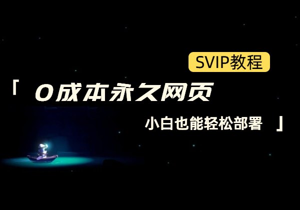 0成本永久网页_小白也能轻松部署-顺风网舟