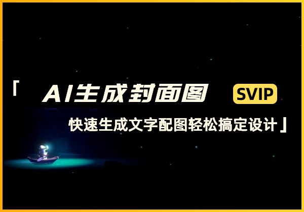 AI生成封面图_快速生成文字配图轻松搞定设计-顺风网舟