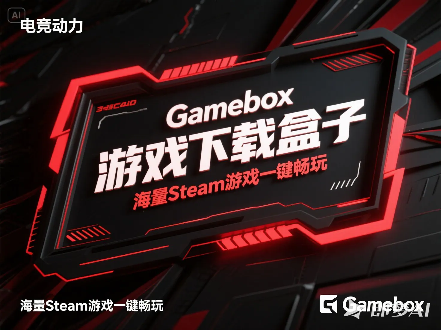 Gamebox游戏下载盒子_海量Steam游戏一键畅玩-顺风网舟