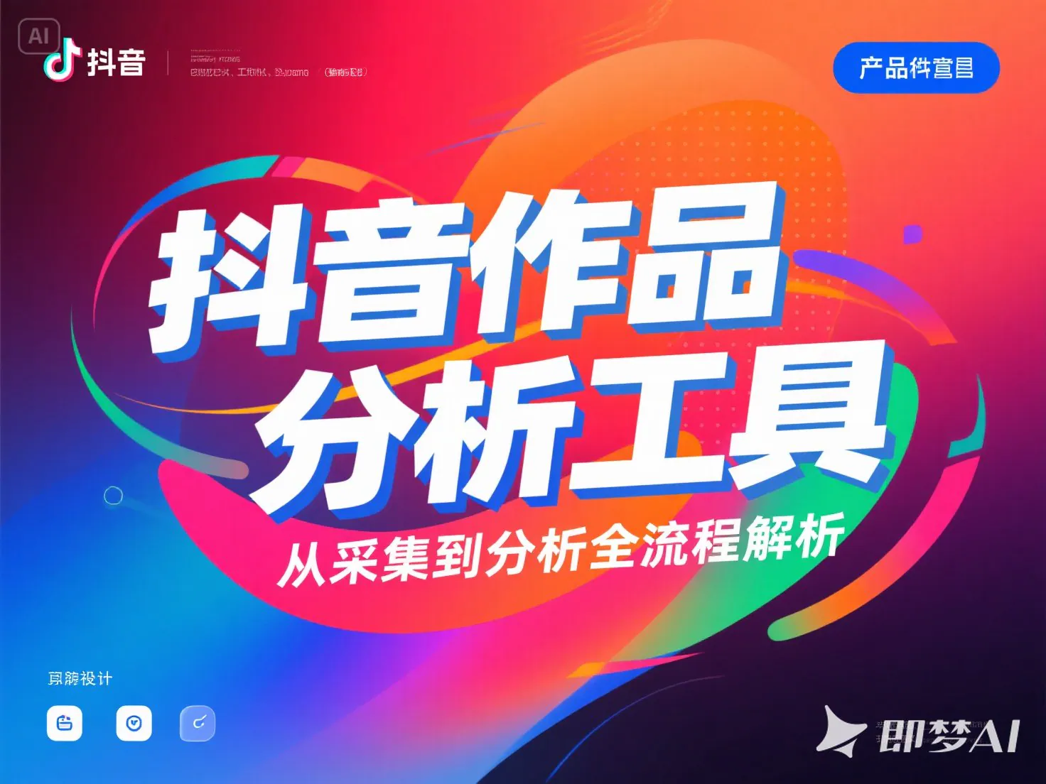 抖音作品分析工具_从采集到分析全流程解析-顺风网舟