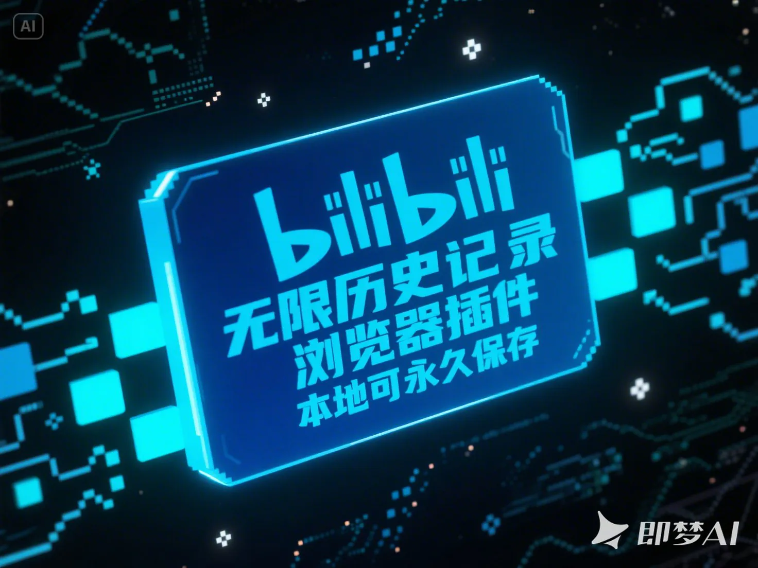 bilibili无限历史记录浏览器插件_本地可永久保存-顺风网舟