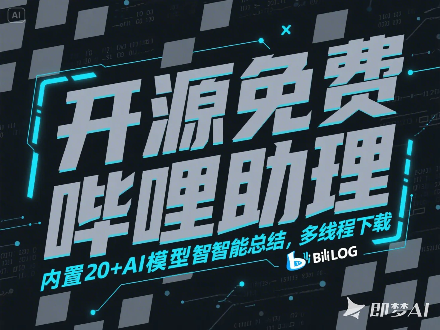 开源免费哔哩助理_内置20+AI模型智能总结、多线程下载-顺风网舟