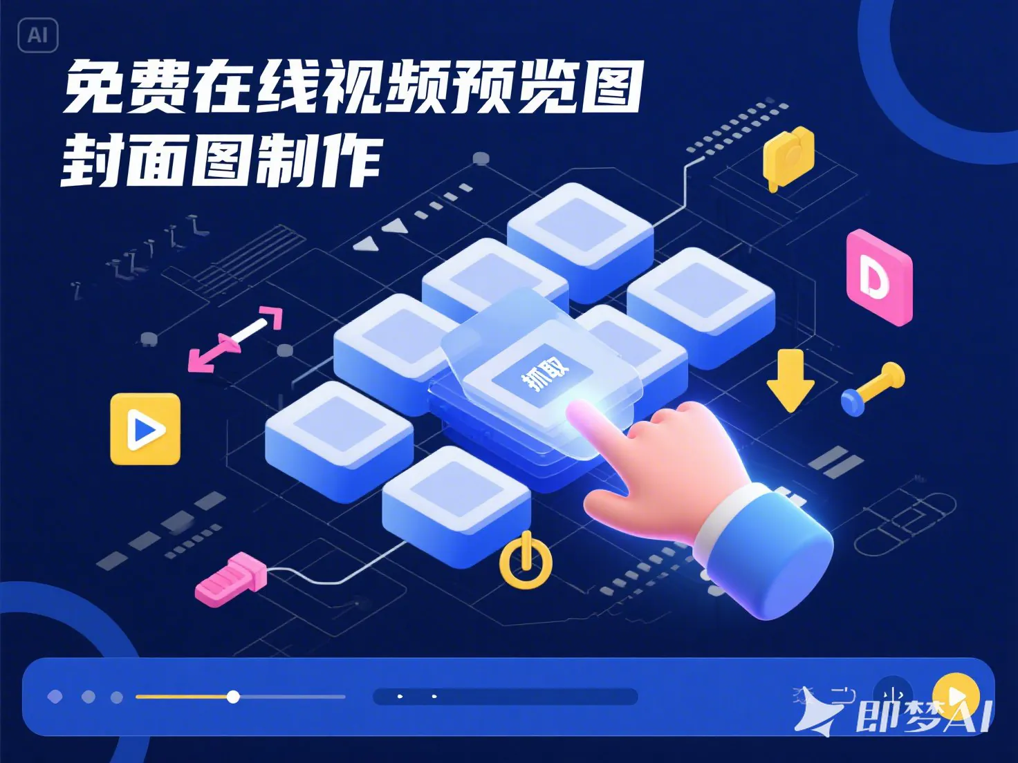 免费在线视频预览图_封面图制作-顺风网舟