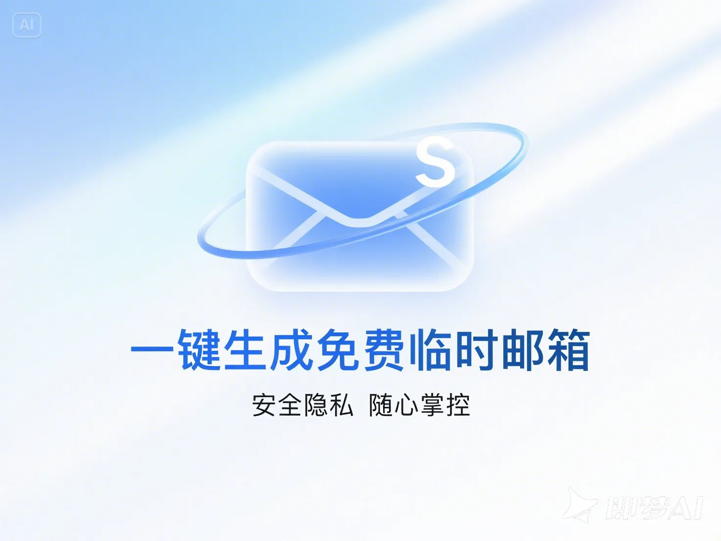 一键生成免费临时邮箱_安全隐私随心掌控-顺风网舟