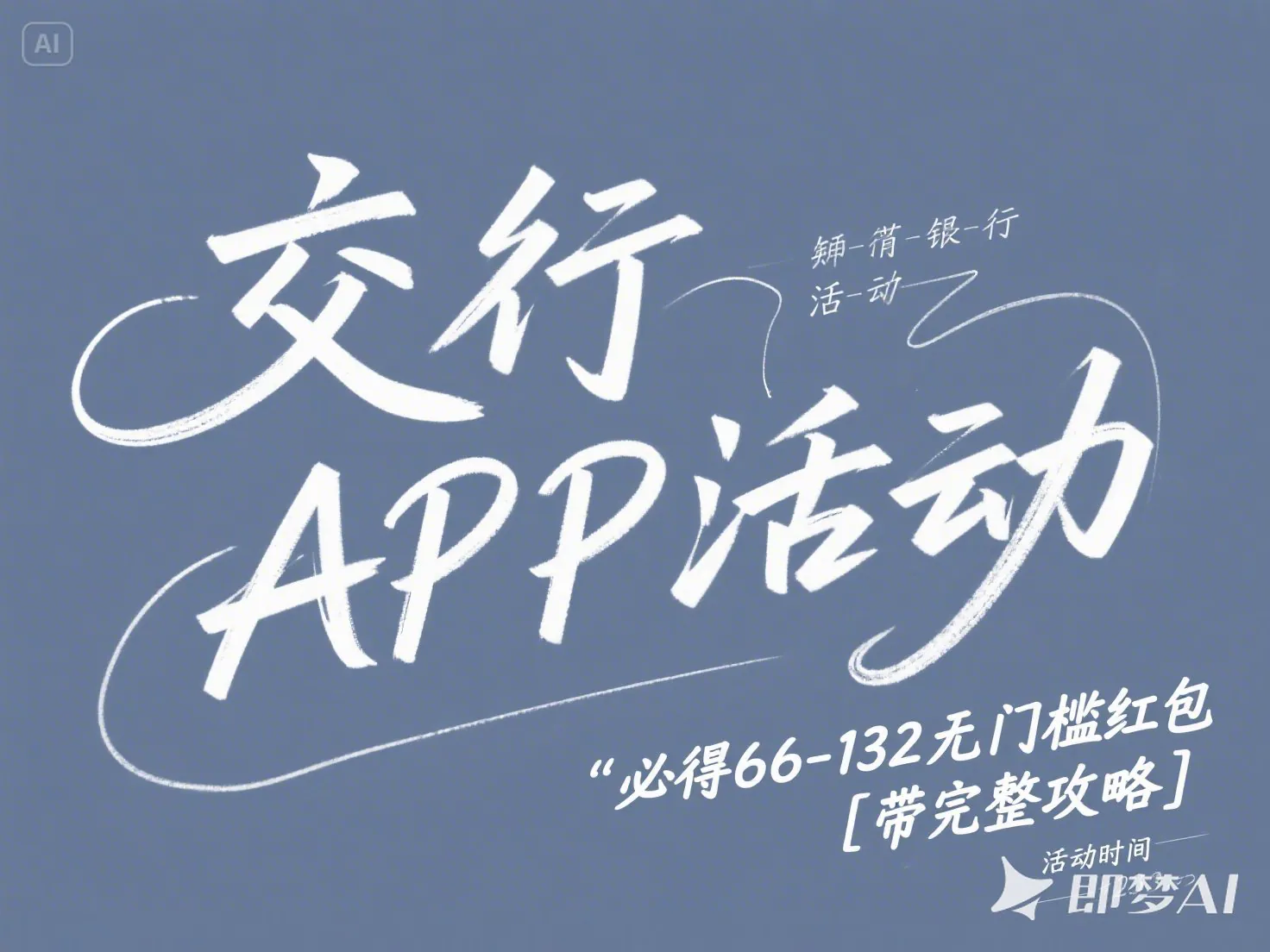 交行APP活动_必得66-132无门槛红包【带完整攻略】-顺风网舟