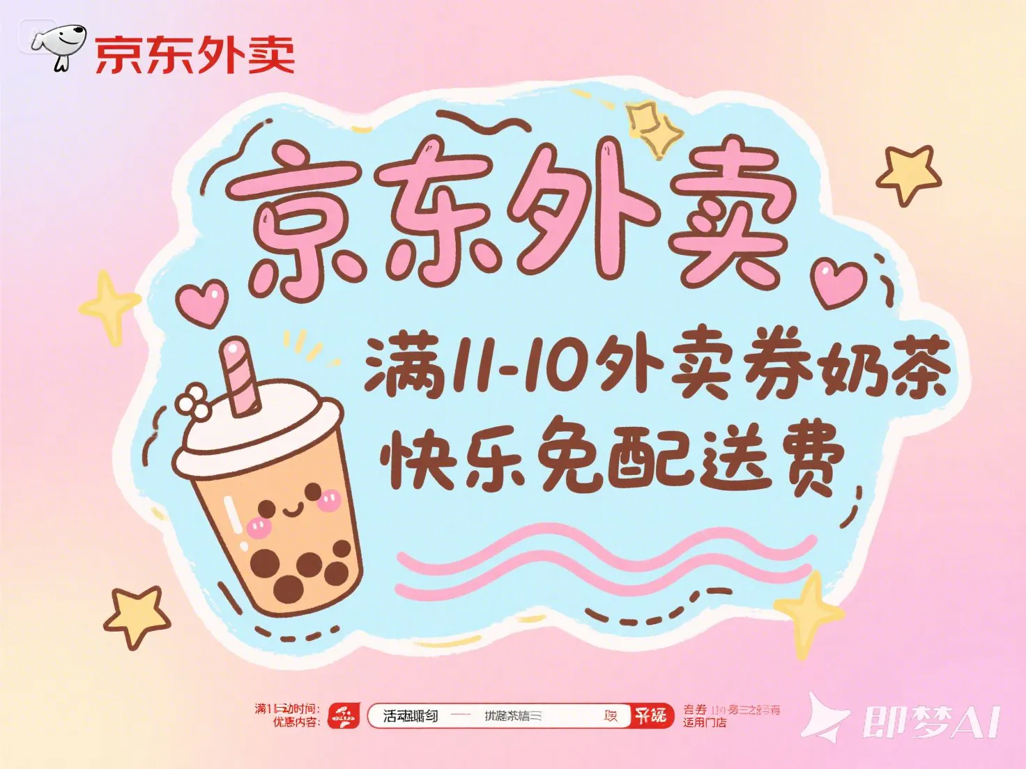 京东外卖_满11-10外卖券奶茶快乐免配送费-顺风网舟