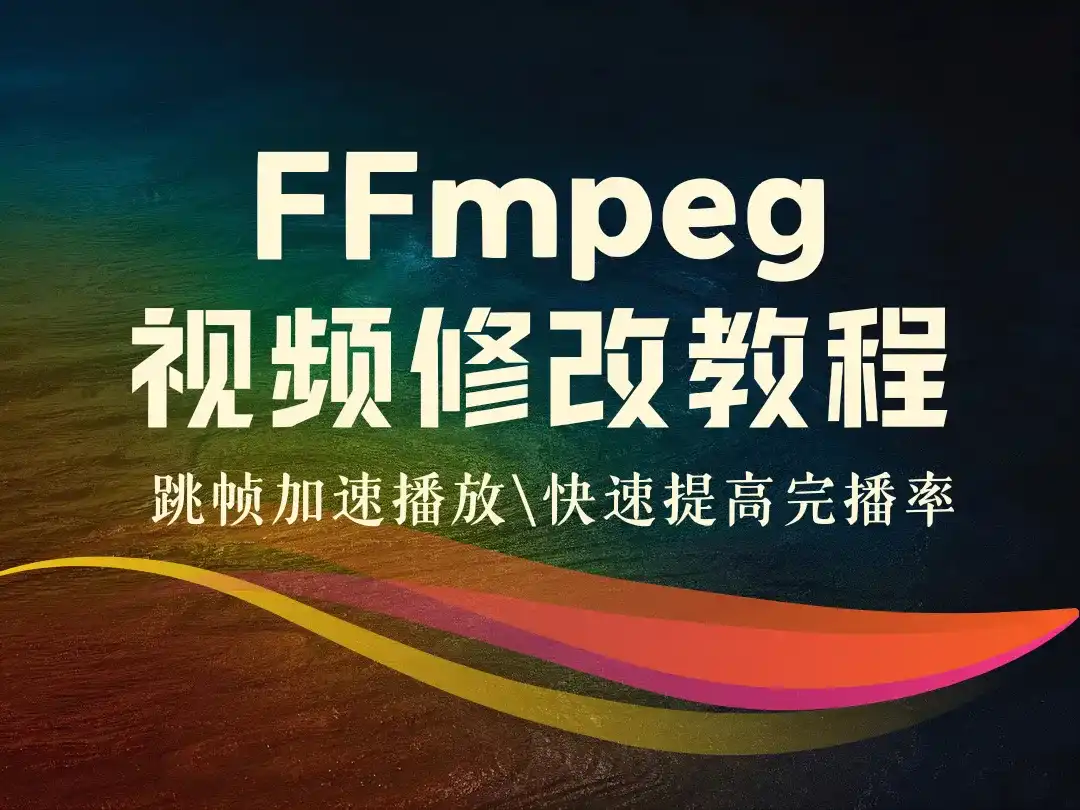 FFmpeg视频修改教程_跳帧加速播放\快速提高完播率-顺风网舟
