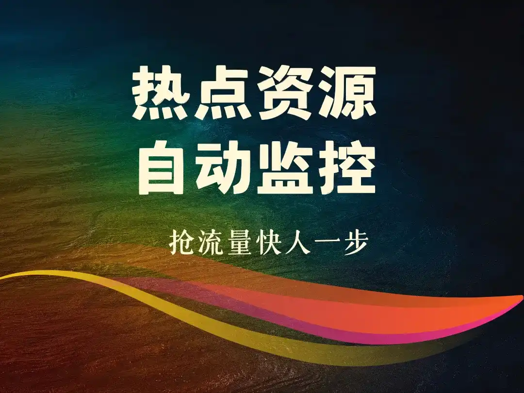 热点资源自动监控_抢流量快人一步-顺风网舟