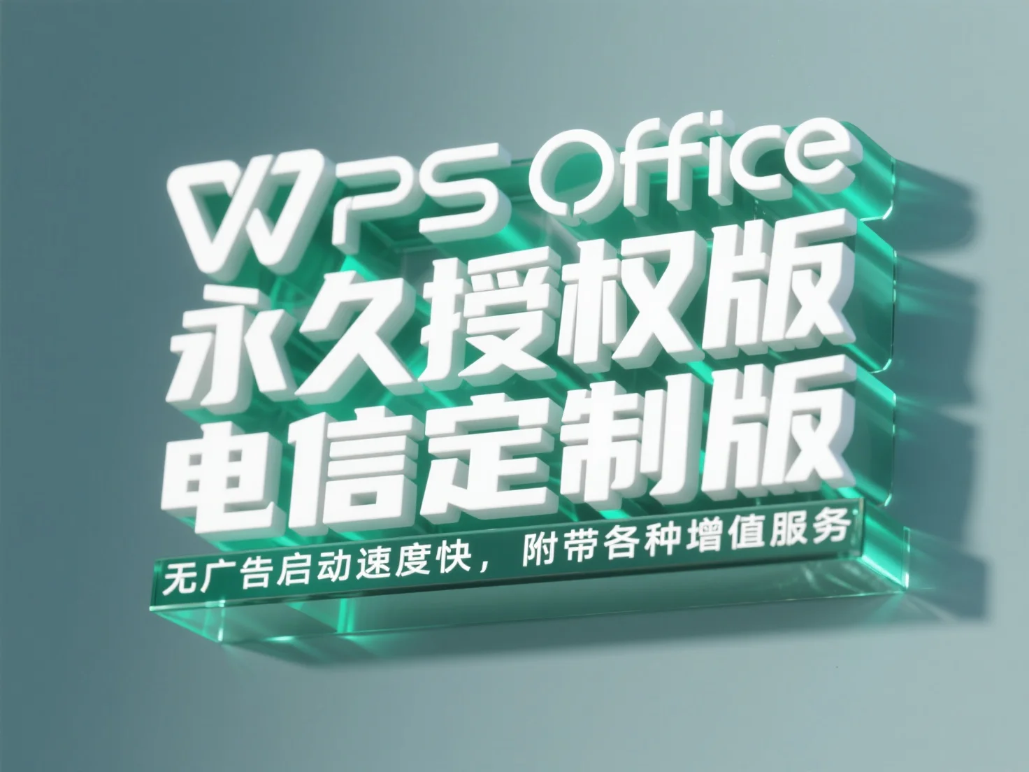WPS Office 永久授权版/电信定制版_无广告启动速度快，附带各种增值服务-顺风网舟