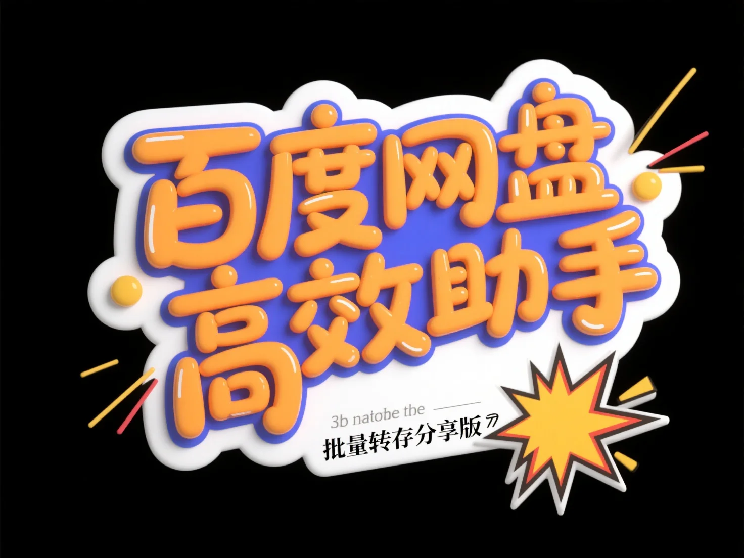 百度网盘高效助手_批量转存分享版 -顺风网舟