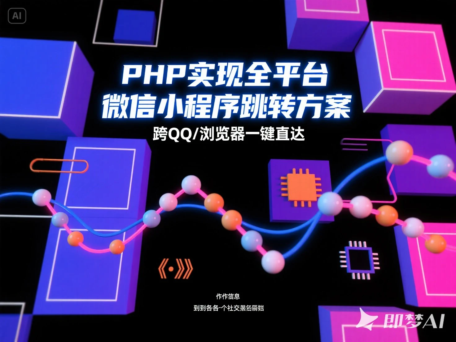 PHP实现全平台微信小程序跳转方案_跨QQ/浏览器一键直达-顺风网舟